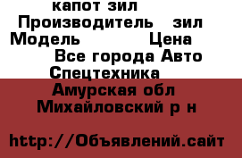 капот зил 4331 › Производитель ­ зил › Модель ­ 4 331 › Цена ­ 20 000 - Все города Авто » Спецтехника   . Амурская обл.,Михайловский р-н